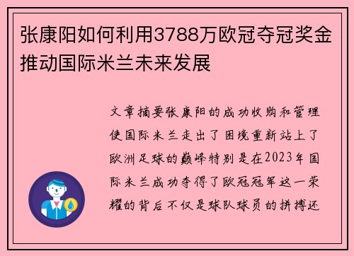 张康阳如何利用3788万欧冠夺冠奖金推动国际米兰未来发展