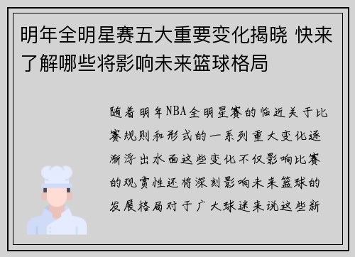 明年全明星赛五大重要变化揭晓 快来了解哪些将影响未来篮球格局