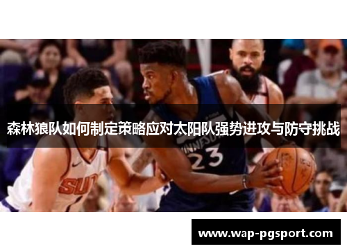 森林狼队如何制定策略应对太阳队强势进攻与防守挑战