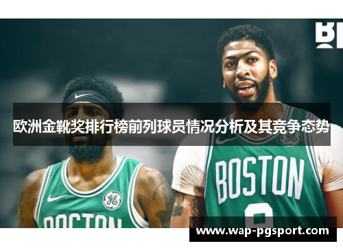 欧洲金靴奖排行榜前列球员情况分析及其竞争态势