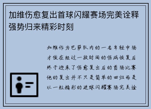加维伤愈复出首球闪耀赛场完美诠释强势归来精彩时刻