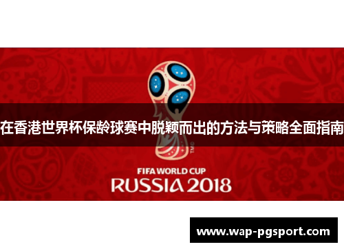 在香港世界杯保龄球赛中脱颖而出的方法与策略全面指南