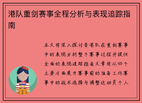 港队重剑赛事全程分析与表现追踪指南