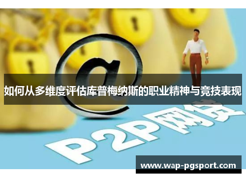 如何从多维度评估库普梅纳斯的职业精神与竞技表现