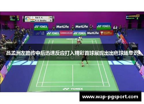 吕孟洲左路传中后迅速反应打入精彩首球展现出出色球场意识