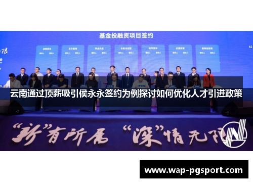 云南通过顶薪吸引侯永永签约为例探讨如何优化人才引进政策