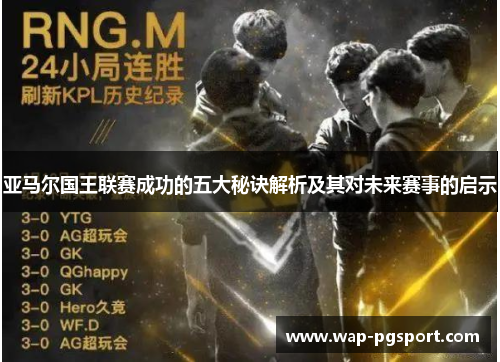 亚马尔国王联赛成功的五大秘诀解析及其对未来赛事的启示