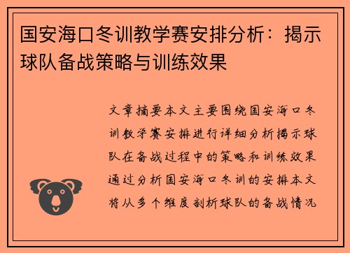 国安海口冬训教学赛安排分析：揭示球队备战策略与训练效果