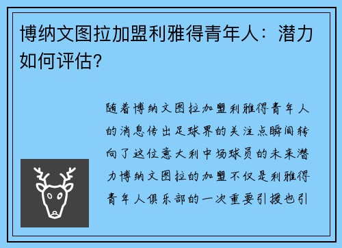 博纳文图拉加盟利雅得青年人：潜力如何评估？