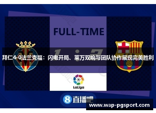 拜仁4-0法兰克福：闪电开局、莱万双响与团队协作展现完美胜利