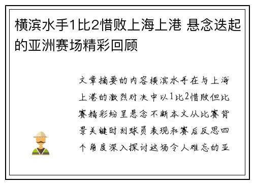 横滨水手1比2惜败上海上港 悬念迭起的亚洲赛场精彩回顾