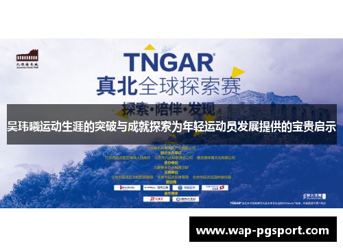 吴玮曦运动生涯的突破与成就探索为年轻运动员发展提供的宝贵启示