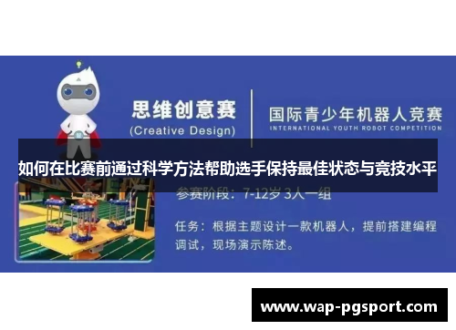 如何在比赛前通过科学方法帮助选手保持最佳状态与竞技水平