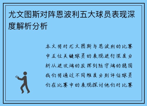 尤文图斯对阵恩波利五大球员表现深度解析分析