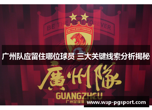 广州队应留住哪位球员 三大关键线索分析揭秘