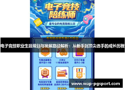 电子竞技职业生涯规划与发展路径解析：从新手到顶尖选手的成长历程