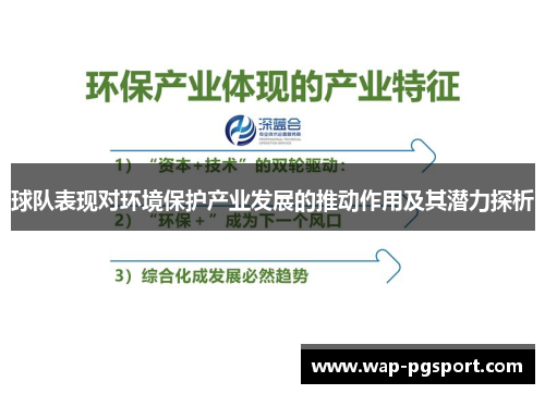 球队表现对环境保护产业发展的推动作用及其潜力探析