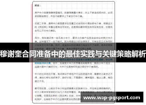 穆谢奎合同准备中的最佳实践与关键策略解析