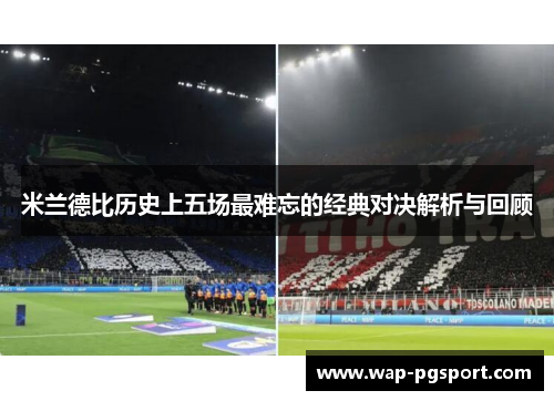 米兰德比历史上五场最难忘的经典对决解析与回顾