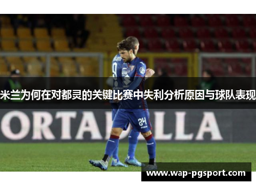 米兰为何在对都灵的关键比赛中失利分析原因与球队表现