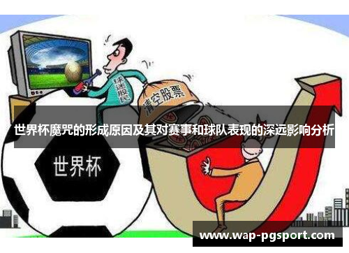 世界杯魔咒的形成原因及其对赛事和球队表现的深远影响分析