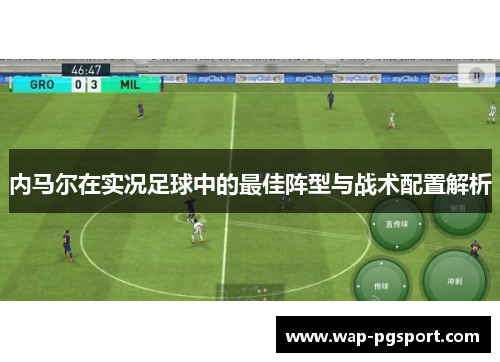 内马尔在实况足球中的最佳阵型与战术配置解析