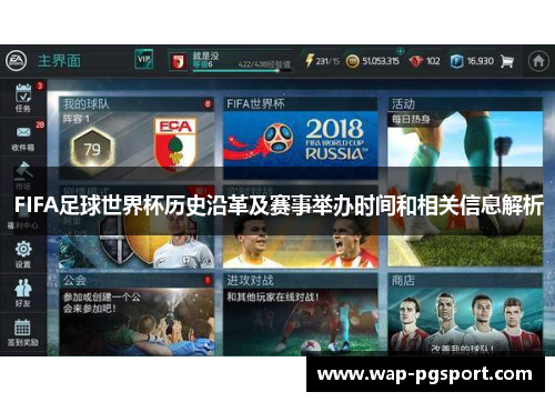 FIFA足球世界杯历史沿革及赛事举办时间和相关信息解析