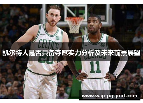 凯尔特人是否具备夺冠实力分析及未来前景展望