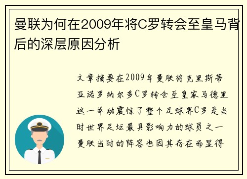 曼联为何在2009年将C罗转会至皇马背后的深层原因分析