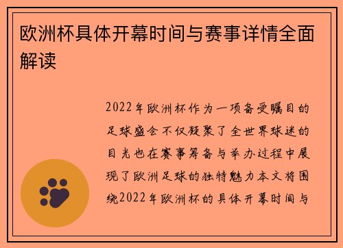 欧洲杯具体开幕时间与赛事详情全面解读