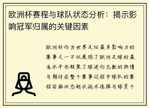 欧洲杯赛程与球队状态分析：揭示影响冠军归属的关键因素
