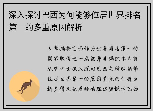 深入探讨巴西为何能够位居世界排名第一的多重原因解析 深入探讨巴西为何能够位居世界排名第一的多重原因解析