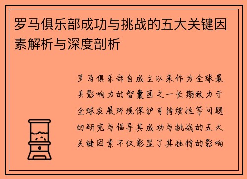 罗马俱乐部成功与挑战的五大关键因素解析与深度剖析