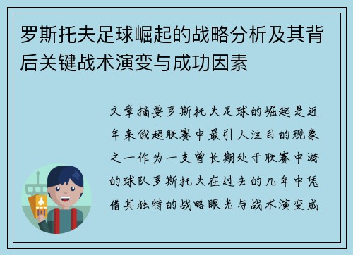 罗斯托夫足球崛起的战略分析及其背后关键战术演变与成功因素