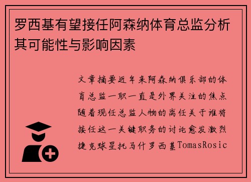 罗西基有望接任阿森纳体育总监分析其可能性与影响因素