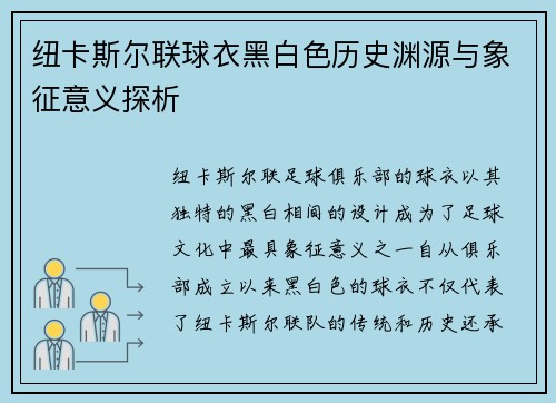 纽卡斯尔联球衣黑白色历史渊源与象征意义探析