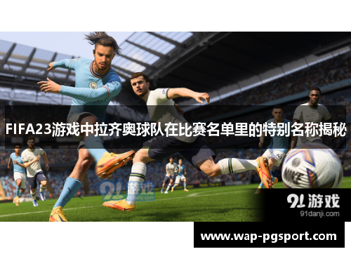 FIFA23游戏中拉齐奥球队在比赛名单里的特别名称揭秘