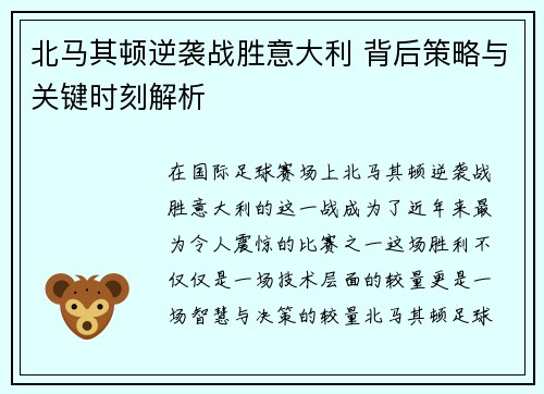 北马其顿逆袭战胜意大利 背后策略与关键时刻解析