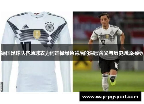 德国足球队客场球衣为何选择绿色背后的深层含义与历史渊源揭秘
