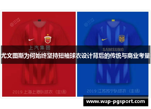 尤文图斯为何始终坚持短袖球衣设计背后的传统与商业考量