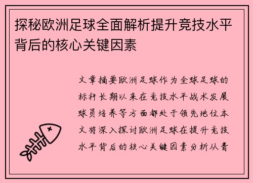 探秘欧洲足球全面解析提升竞技水平背后的核心关键因素 探秘欧洲足球全面解析提升竞技水平背后的核心关键因素