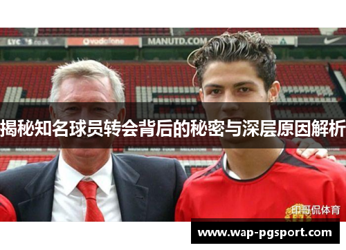 揭秘知名球员转会背后的秘密与深层原因解析