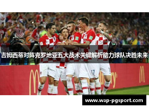吉姆西蒂对阵克罗地亚五大战术关键解析助力球队决胜未来