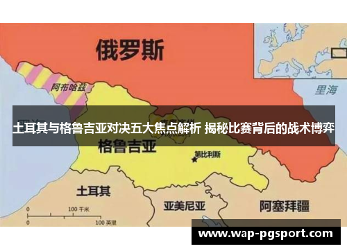 土耳其与格鲁吉亚对决五大焦点解析 揭秘比赛背后的战术博弈