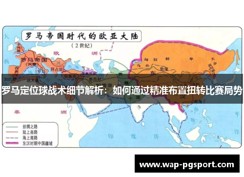 罗马定位球战术细节解析：如何通过精准布置扭转比赛局势
