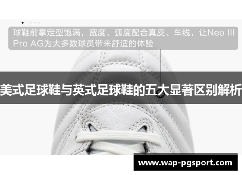 美式足球鞋与英式足球鞋的五大显著区别解析