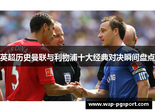 英超历史曼联与利物浦十大经典对决瞬间盘点