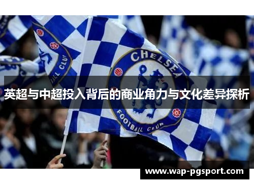 英超与中超投入背后的商业角力与文化差异探析