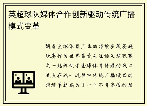 英超球队媒体合作创新驱动传统广播模式变革