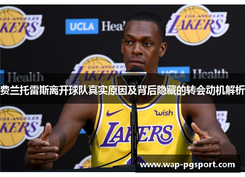 费兰托雷斯离开球队真实原因及背后隐藏的转会动机解析 费兰托雷斯离开球队真实原因及背后隐藏的转会动机解析